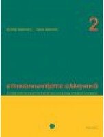 Communicate in Greek B1- Deltos