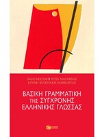 Ed. Patakis - ΒΑΣΙΚΗ ΓΡΑΜΜΑΤΙΚΗ ΤΗΣ ΣΥΓΧΡΟΝΗΣ ΕΛΛΗΝΙΚΗΣ ΓΛΩΣΣΑΣ